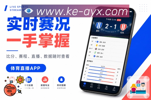 <strong>爱游戏</strong>直播比分栏目预览