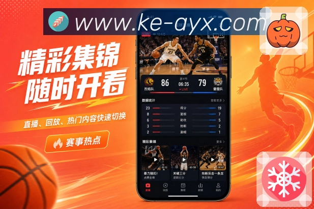 爱游戏App快速懂球：通俗解释、关键提示、数据说明和赛后结论